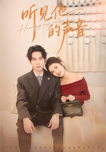 《听见他的声音(70集)王广大&林瑞淇(百度网盘)》短剧封面