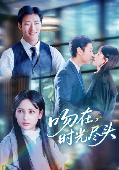 《吻在时光尽头(60集)阿依夏&张津铭(百度网盘)》短剧封面