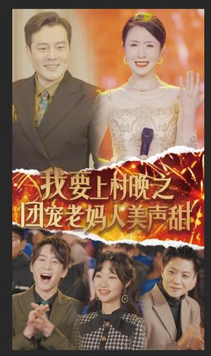 《我要上村晚之团宠老妈人美声甜(62集)刘美希(夸克网盘)》短剧封面