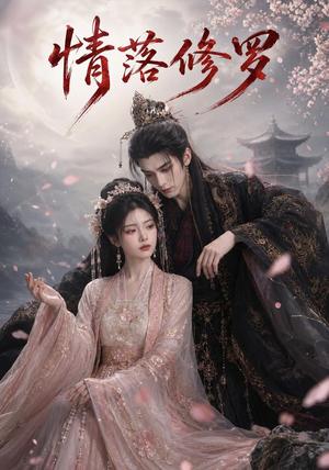 《情落修罗(55集)(夸克网盘)》短剧封面