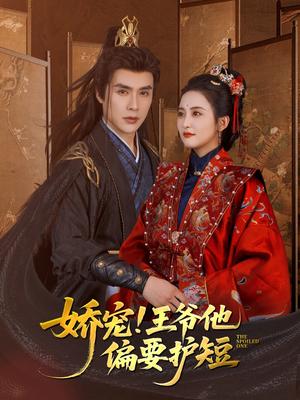 《娇宠!王爷他偏要护短(80集)何索&雷笑语(夸克网盘)》短剧封面