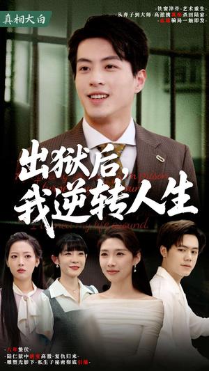 《出狱后，我逆转人生（66集）（夸克网盘）》短剧封面