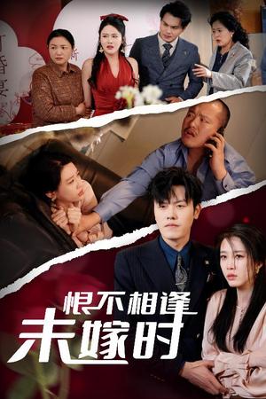 《恨不相逢未嫁时(30集)吴雨阳&王锦颖&陈思琦(夸克网盘)》短剧封面