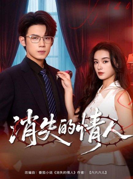 《消失的情人（79集）葛子杨＆王宇婧》短剧封面