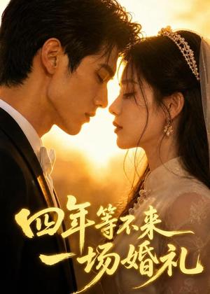 《四年等不来一场婚礼(35集)AI短剧(夸克网盘)》短剧封面