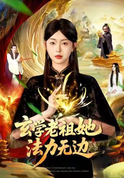 《玄学老祖她法力无边（93集）张凤鑫&涂鑫艺》短剧封面