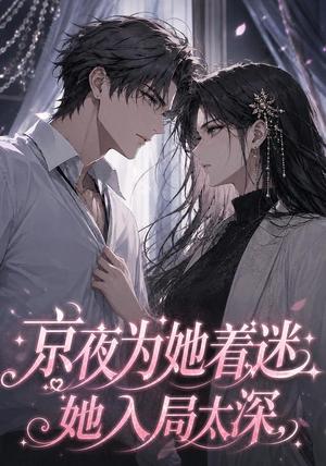 《京夜为她着迷她入局太深(53集)(夸克网盘)》短剧封面