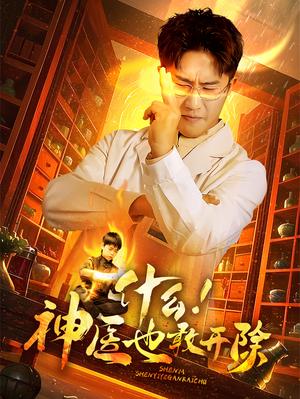 《什么!神医也敢开除(51集)(夸克网盘)》短剧封面