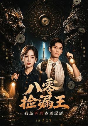 《八零捡漏王，我能听到古董说话（71集）李乐川＆王澄玥（夸克网盘）》短剧封面