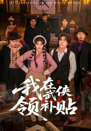 《我在武侠领补贴(80集)马溯鼎&李宣锦(夸克网盘)》短剧封面