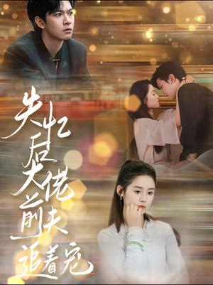 《失忆后大佬前夫追着宠（80集）翟一莹&张正越（夸克网盘）》短剧封面
