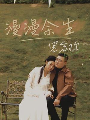 《漫漫余生思念你(60集)曲婧(夸克网盘)》短剧封面