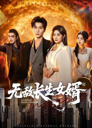 《无敌长生女婿（70集）王奕珺＆黄盈（夸克网盘）》短剧封面