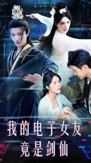 《我的电子女友竟是剑仙(70集)王宇峰&薛子祺(夸克网盘)》短剧封面