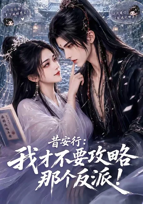 《昔安行:我才不要攻略那个反派!(115集)(夸克网盘)》短剧封面