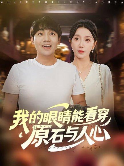 《我的眼睛能看穿原石与人心（76集）刘洋&常欣》短剧封面