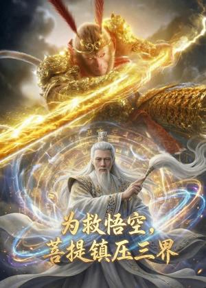 《为救悟空,菩提镇压三界(51集)Ai短剧(夸克网盘)》短剧封面