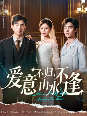 《爱意不归，山水不逢&爱意不归，山水不逢（72集）张祥玥（岳玥）》短剧封面