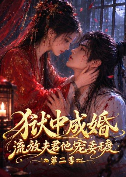 《狱中成婚,流放夫君他宠妻无度第二季(101集)(百度网盘)》短剧封面