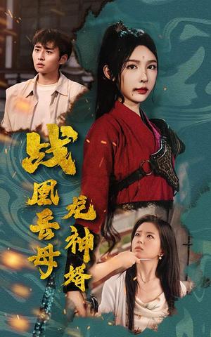 《战凰岳母龙神婿（60集）（夸克网盘）》短剧封面