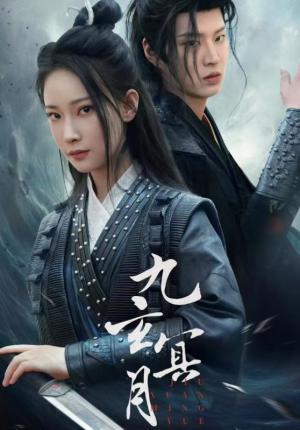 《九玄冥月（65集）（夸克网盘）》短剧封面