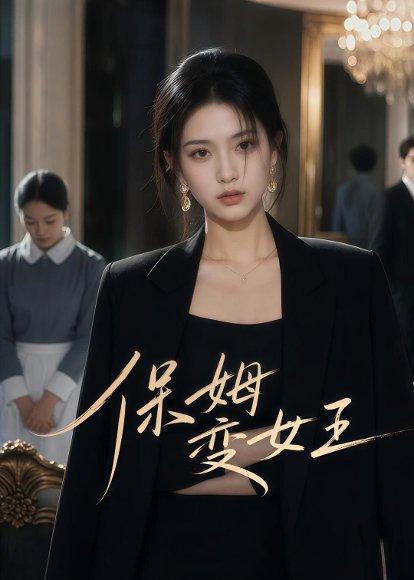 《保姆变女王（47集）AI短剧（百度网盘）》短剧封面
