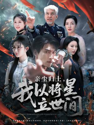 《亲尘归土,我以将星立世间(72集)周朕&王幸子&魏琳儒》短剧封面