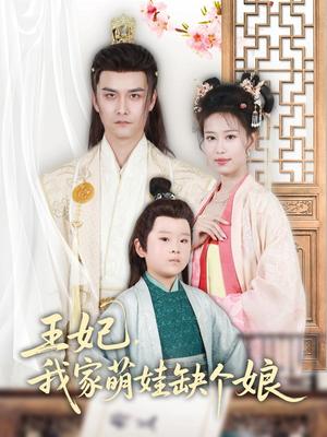 《王妃，我家萌娃缺个娘（51集）郑源（夸克网盘）》短剧封面
