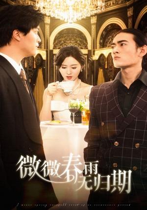 《微微春雨无归期（65集）栩晨昱＆书雪漫（夸克网盘）》短剧封面