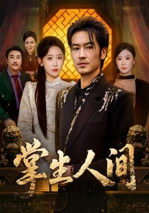 《掌生人间(70集)王艺鑫&刘念(男)(夸克网盘)》短剧封面