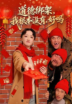 《道德绑架，我根本没有，好吗（80集）刘雨航＆唐嘉骏（夸克网盘）》短剧封面