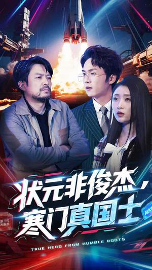 《状元非俊杰,寒门真国士(39集)幸子(夸克网盘)》短剧封面