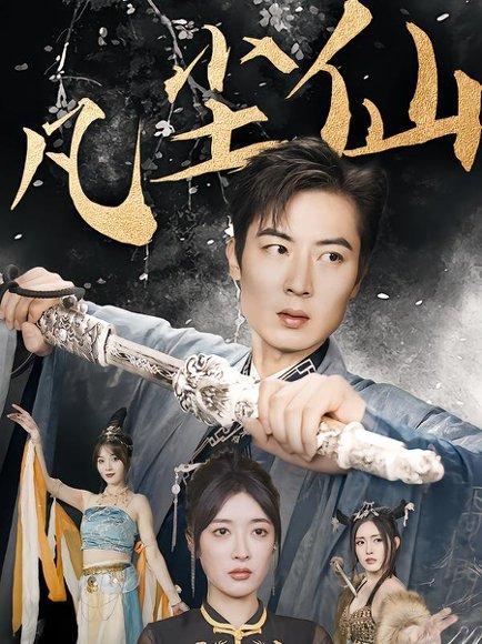 《废少隐忍破苍穹&权谋之争&归客行&红尘仙尊&仙途破茧之尘世恩仇&一剑凌尘&凡尘仙尊&凡尘仙（71集）》短剧封面