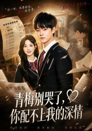 《青梅别哭了，你配不上我的深情（70集）申亚伟＆月月（夸克网盘）》短剧封面