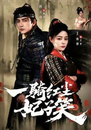《一骑红尘妃子笑(66集)杜江山&王格格lyc(夸克网盘)》短剧封面