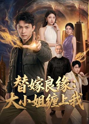 《替嫁良缘：大小姐缠上我（76集）（夸克网盘）》短剧封面