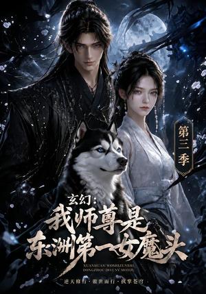 《玄幻:我师尊是东洲第一女魔头第三季(118集)(夸克网盘)》短剧封面