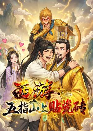 《西游：五指山上贴瓷砖（60集）动漫（夸克网盘）》短剧封面