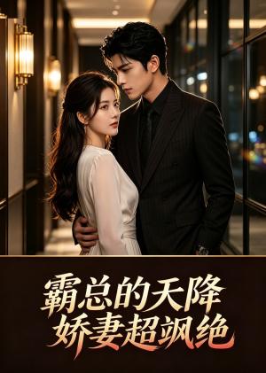 《霸总的天降娇妻超飒绝(15集)(夸克网盘)》短剧封面