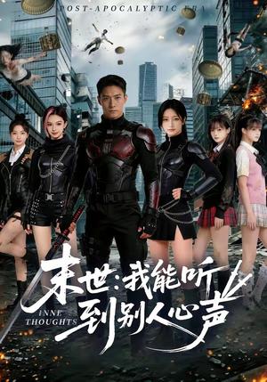 《末世:我能听到别人心声(80集)(夸克网盘)》短剧封面