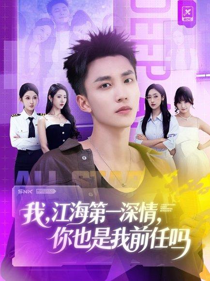 《我江海第一深情你也是我前任吗（120集）李仁郅＆张如意＆浅柔＆关钰莹＆千文＆章嘉怡＆苏酥＆张星禾》短剧封面