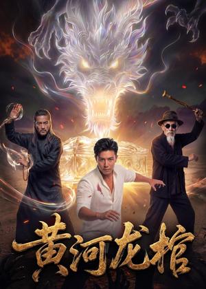 《黄河龙棺（41集）Ai短剧（夸克网盘）》短剧封面