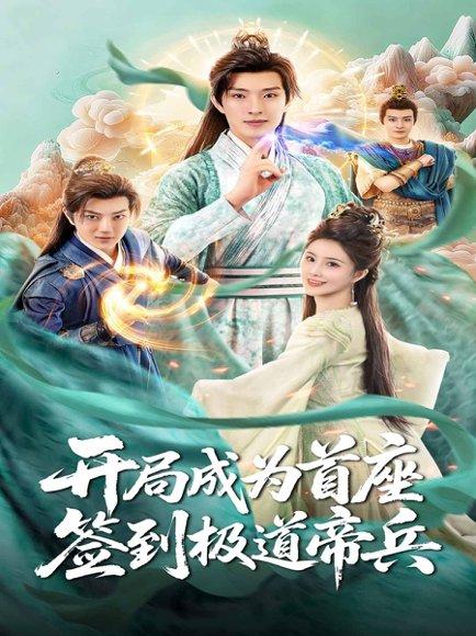 《开局成为首座,签到极道帝兵》短剧封面