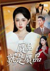 《赝品就是赝品》短剧封面