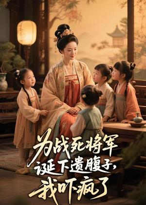《为战死将军诞下遗腹子，我吓疯了（24集）Ai短剧（夸克网盘）》短剧封面