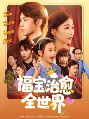 《福宝治愈全世界（83集）金威＆白杨子&陶思沂&陈星甜（夸克网盘）》短剧封面