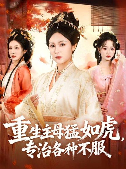 《重生主母猛如虎，专治各种不服》短剧封面