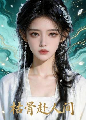 《枯骨赴人间(47集)Ai短剧(夸克网盘)》短剧封面
