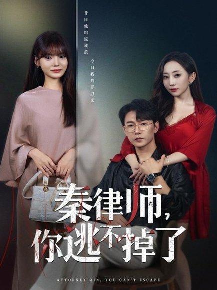 《秦律师你逃不掉了(80集)》短剧封面