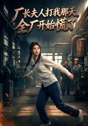 《厂长夫人打我那天,全厂开始慌了(44集)(夸克网盘)》短剧封面
